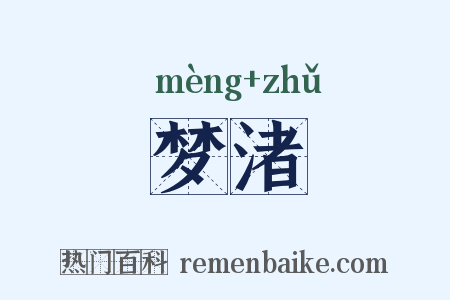 梦渚是什么意思的图片